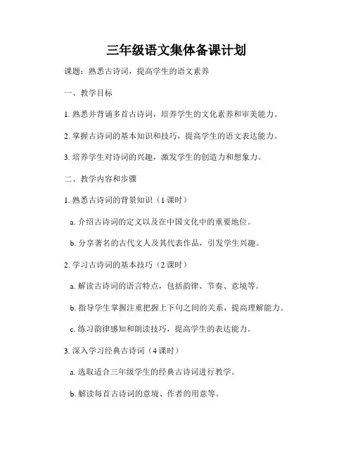 三年级语文集体备课计划