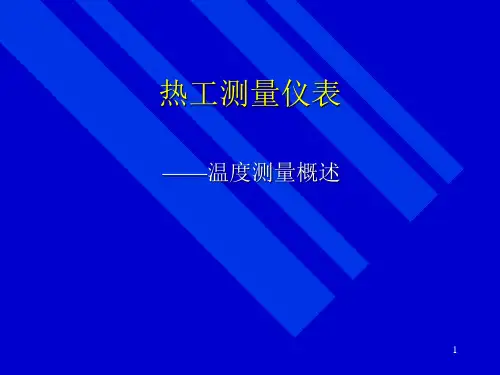 温度测量概述
