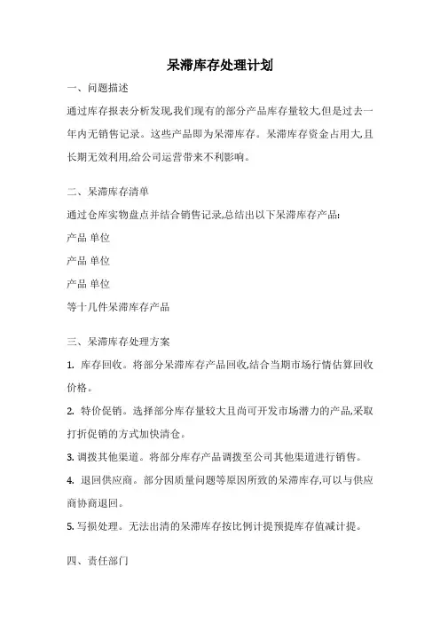 呆滞库存处理计划