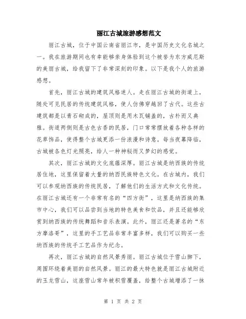 丽江古城旅游感想范文