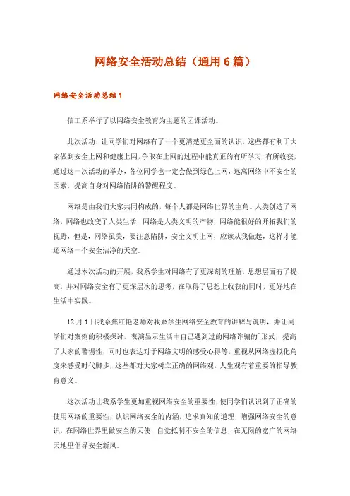 2024年网络安全活动总结(通用6篇)