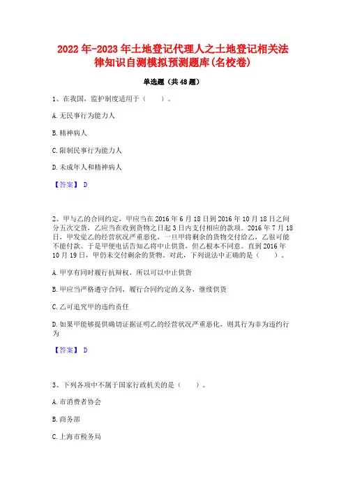 2022年-2023年土地登记代理人之土地登记相关法律知识自测模拟预测题库(名校卷)