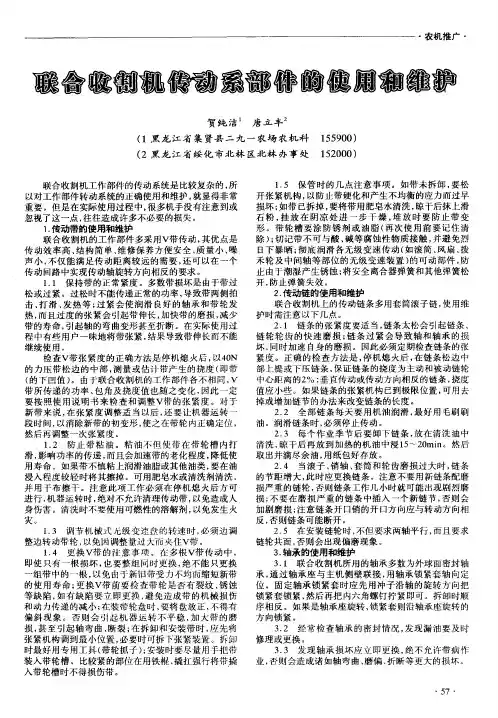 联合收割机传动系部件的使用和维护