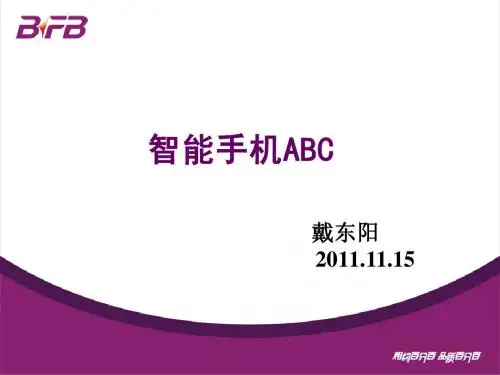智能手机基础知识