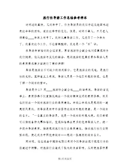 旅行社导游工作总结参考样本(5篇)