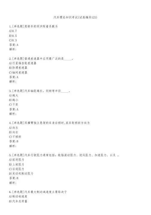 汽车理论知识考试(试卷编号121)