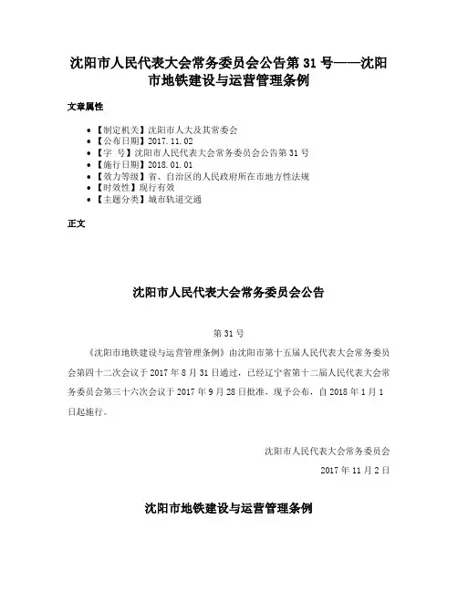 沈阳市人民代表大会常务委员会公告第31号——沈阳市地铁建设与运营管理条例
