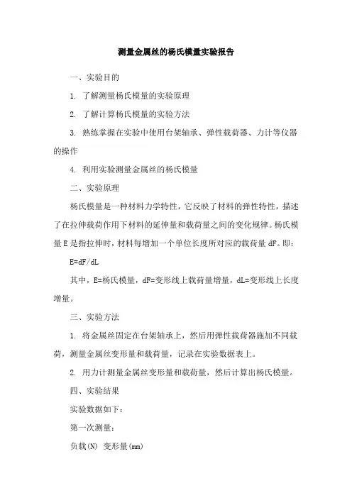 测量金属丝的杨氏模量实验报告