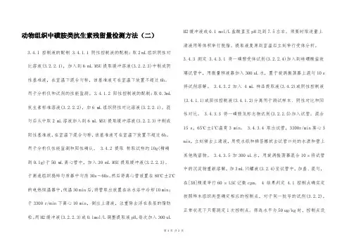 动物组织中磺胺类抗生素残留量检测方法(二)  