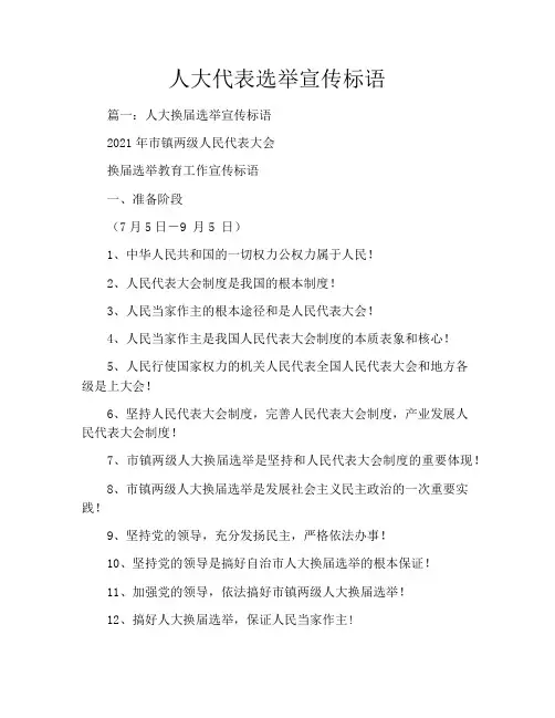 人大代表选举宣传标语