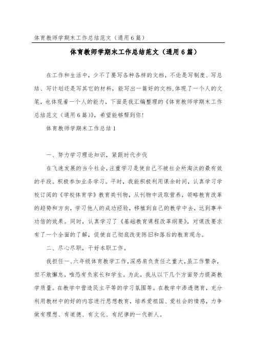 体育教师学期末工作总结范文(通用6篇)