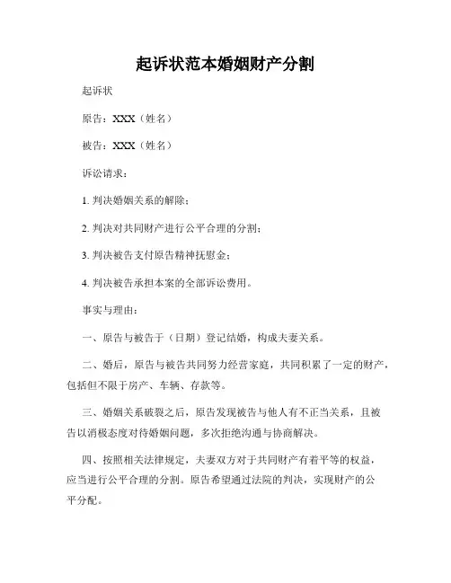 起诉状范本婚姻财产分割