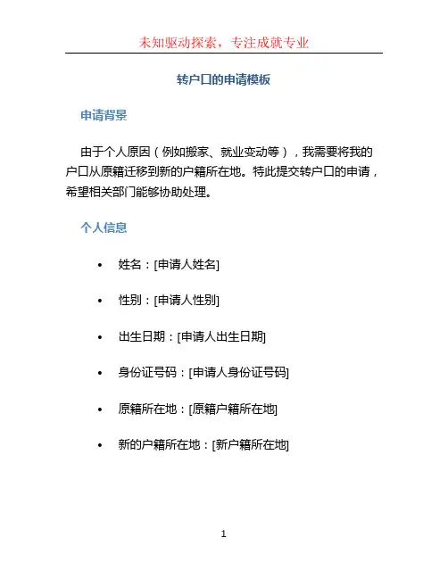 转户口的申请模板
