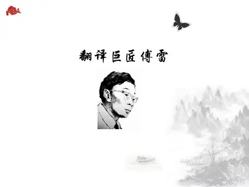 傅雷的翻译思想