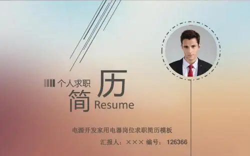 电源开发家用电器岗位求职简历模板【高端简约】