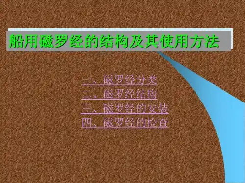 船用磁罗经的结构及其使用方法