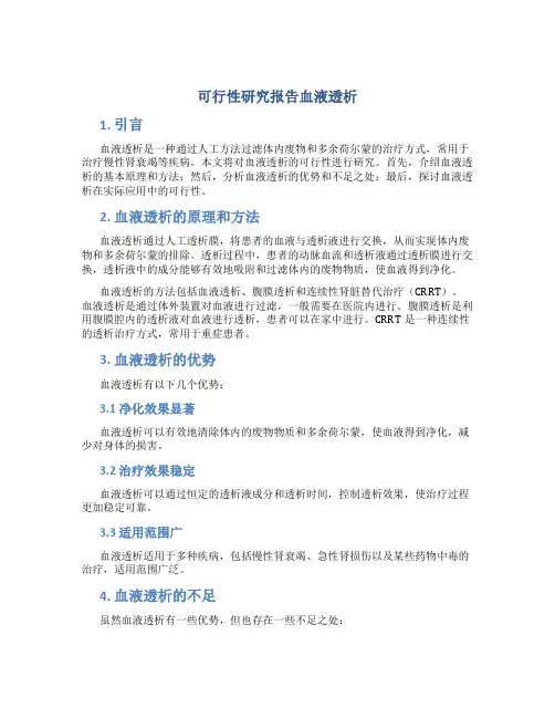 可行性研究报告血液透析
