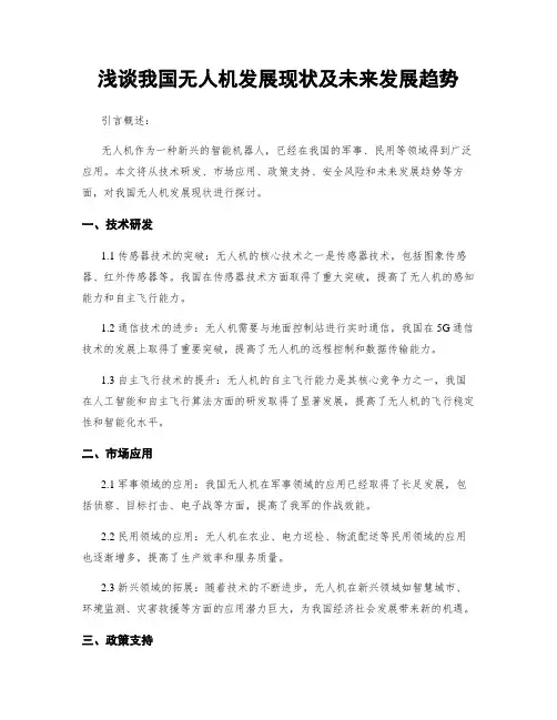 浅谈我国无人机发展现状及未来发展趋势