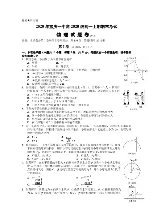 重庆一中2019-2020学年高一上学期期末考试题物理Word版含答案
