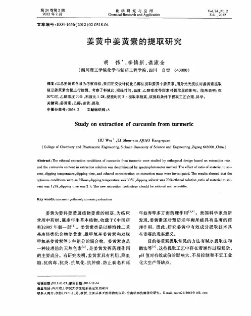 姜黄中姜黄素的提取研究