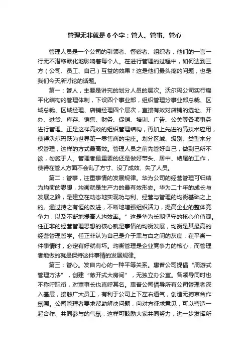 管理无非就是6个字：管人、管事、管心