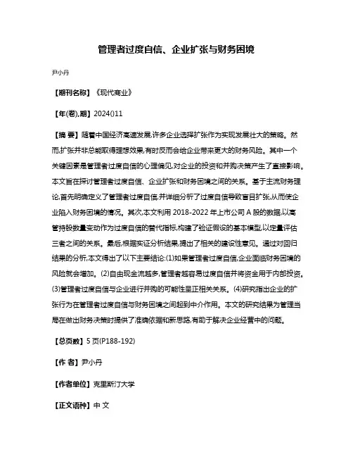 管理者过度自信、企业扩张与财务困境