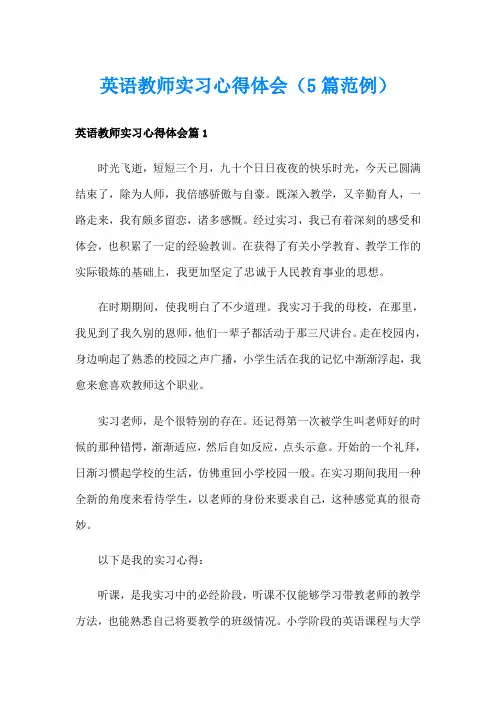 英语教师实习心得体会(5篇范例)
