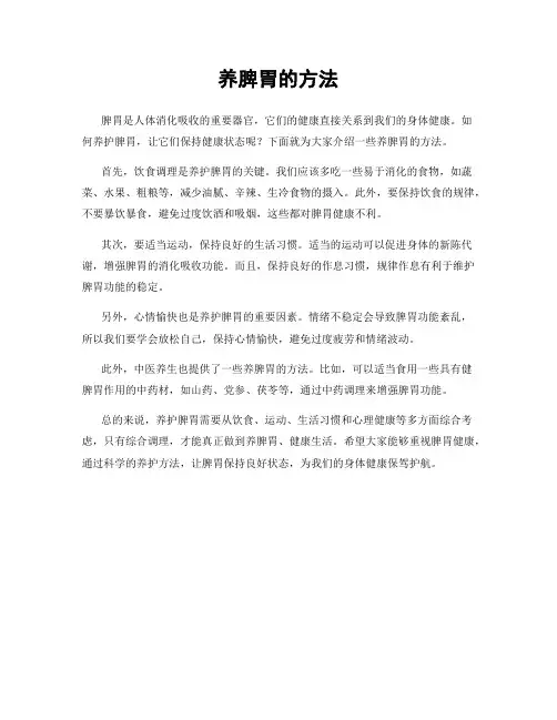 养脾胃的方法