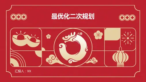 最优化二次规划