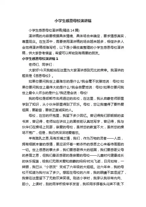 小学生感恩母校演讲稿