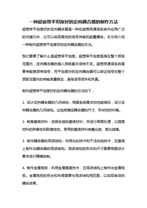 一种超宽带平坦度好的定向耦合器的制作方法