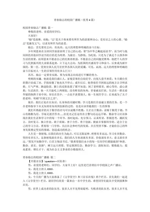 青春励志的校园广播稿(优秀4篇)
