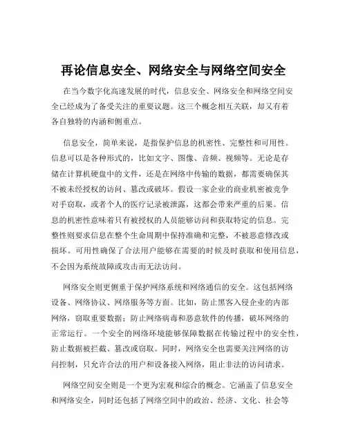 再论信息安全、网络安全与网络空间安全