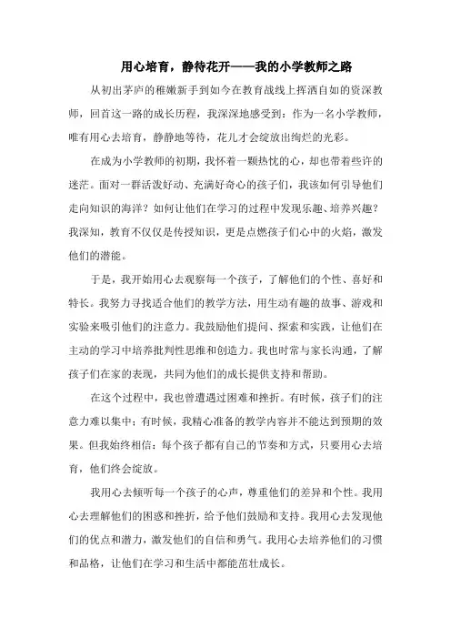 用心培育,静待花开——我的小学教师之路