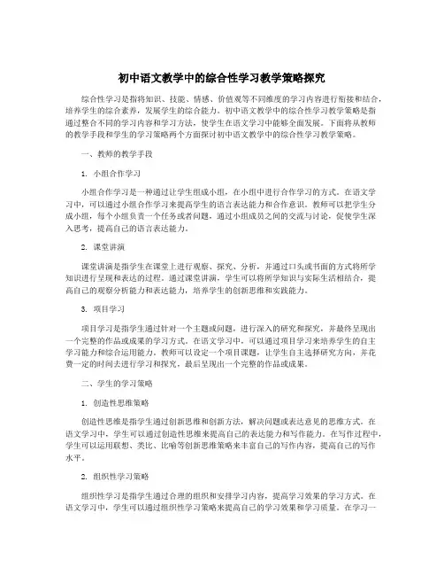 初中语文教学中的综合性学习教学策略探究