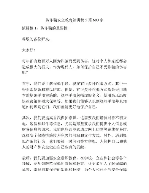 防诈骗安全教育演讲稿5篇600字
