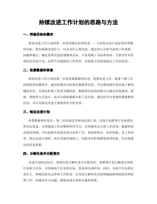 持续改进工作计划的思路与方法