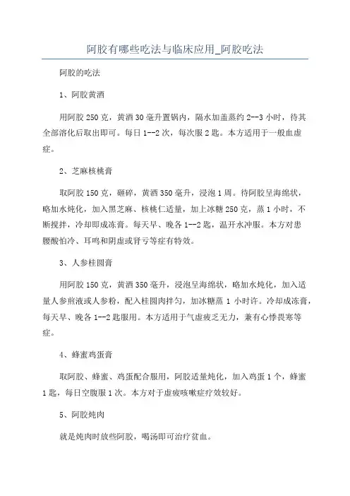 阿胶有哪些吃法与临床应用_阿胶吃法