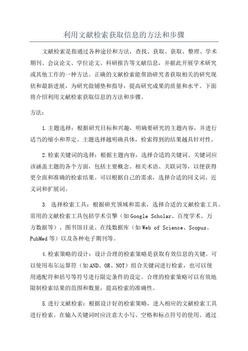 利用文献检索获取信息的方法和步骤