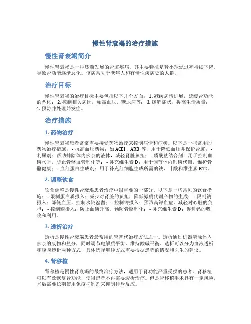 慢性肾衰竭的治疗措施