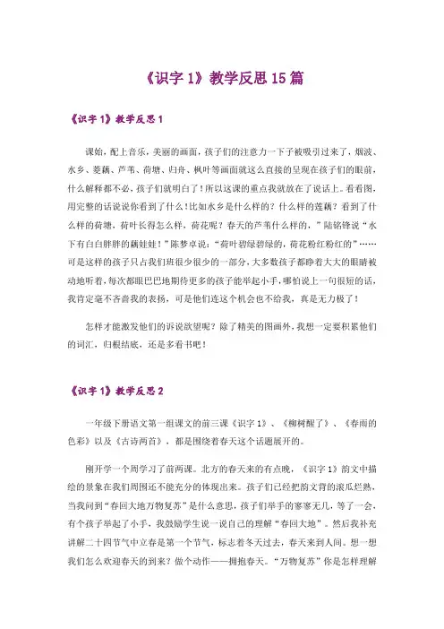 《识字1》教学反思15篇