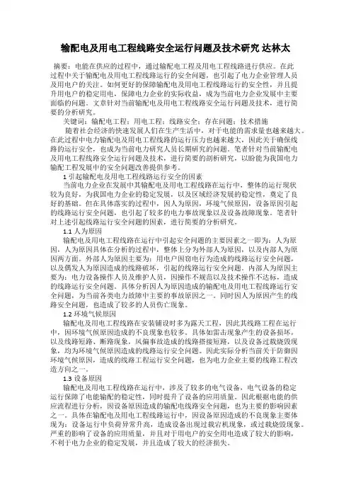 输配电及用电工程线路安全运行问题及技术研究 达林太