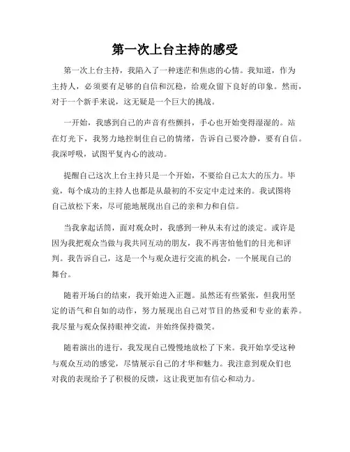 第一次上台主持的感受