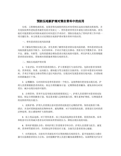 预防压疮新护理对策在骨科中的应用