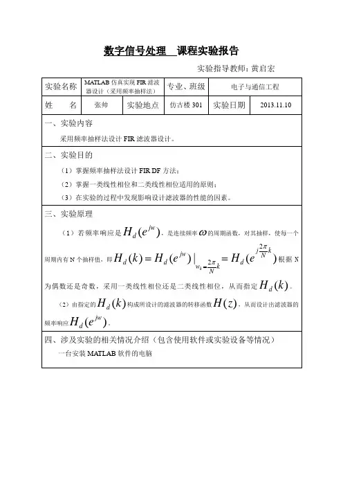 MATLAB仿真实现FIR滤波器设计(采用频率抽样法)