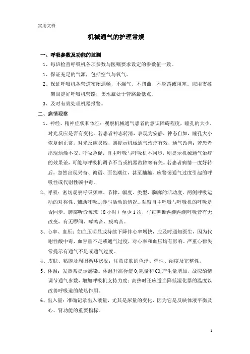 机械通气的护理常规