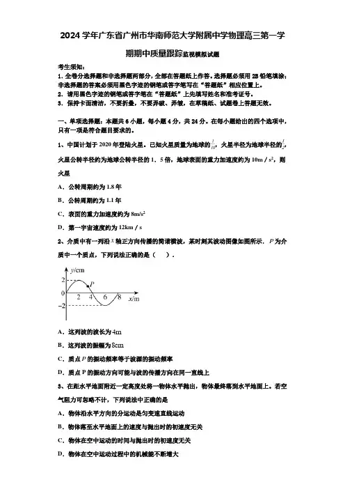 2024学年广东省广州市华南师范大学附属中学物理高三第一学期期中质量跟踪监视模拟试题含解析