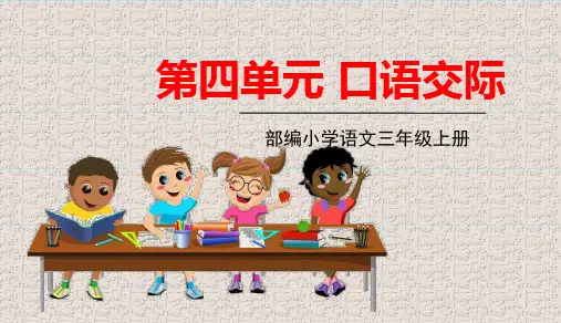 部编版三年级上册语文第四单元口语交际习作语文园地四课件