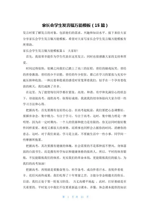 家长会学生发言稿万能模板(15篇)