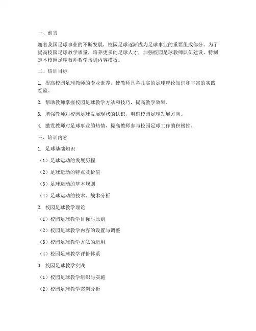 校园足球教师教学培训内容模板